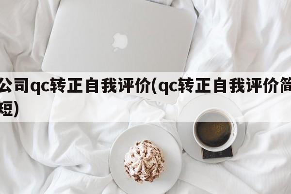 公司qc转正自我评价(qc转正自我评价简短)