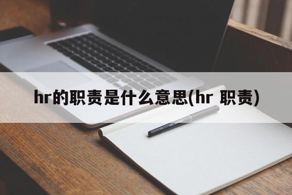 hr的职责是什么意思(hr 职责)